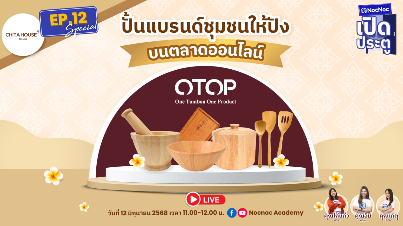 ปั้นแบรนด์ชุมชนให้ปัง บนตลาดออนไลน์