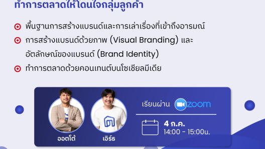 Branding & Content Story เล่าแบรนด์ให้ตรงกลุ่ม ทำการตลาดให้โดนใจกลุ่มลูกค้า