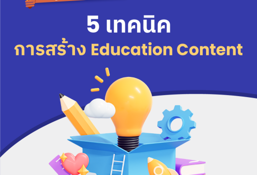 5 เทคนิค การสร้าง Education Content