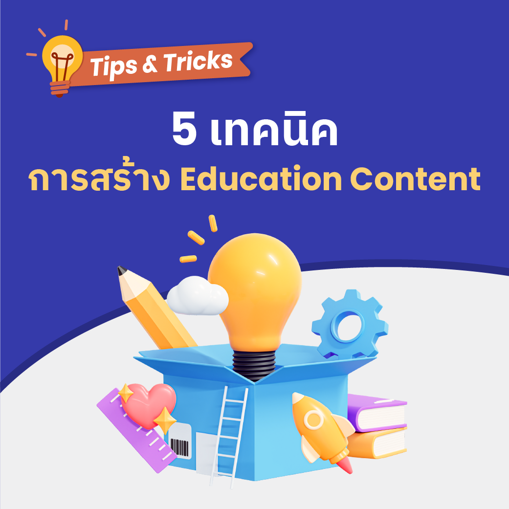 5 เทคนิค การสร้าง Education Content
