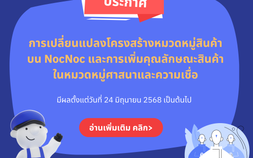 การเปลี่ยนแปลงโครงสร้างหมวดหมู่สินค้าบน NocNoc [รอบ 24 มิถุนายน 2568เป็นต้นไป]