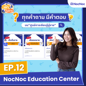 ทุกคำถาม มีคำตอบ ที่ NocNoc Education Center | เล่าในบ้าน EP.12