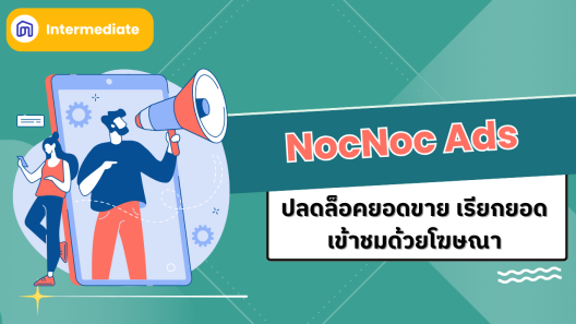 NocNoc Ads : ปลดล็อคยอดขาย เรียกยอดเข้าชมด้วยโฆษณาบน NocNoc