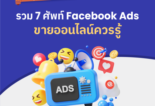 รวม 7 ศัพท์ Facebook Ads ควรรู้