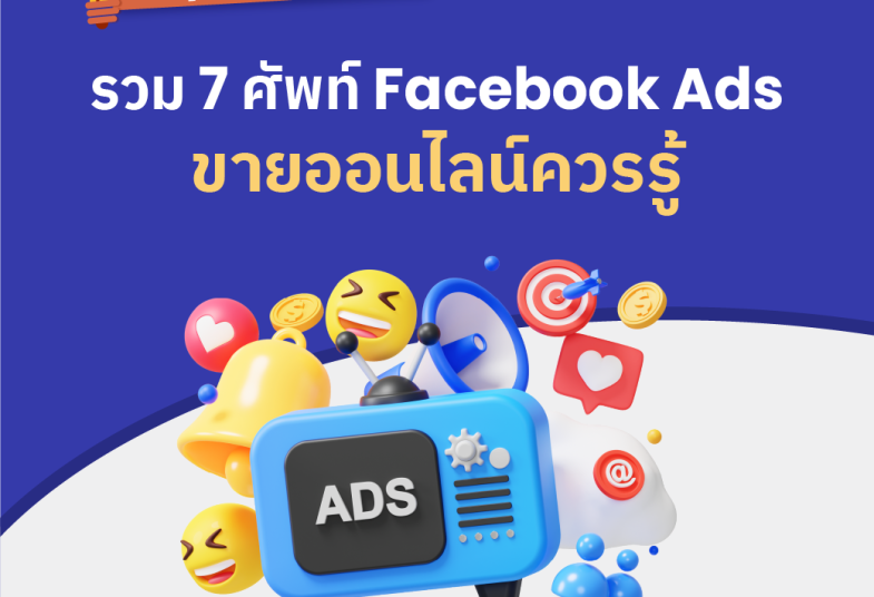 รวม 7 ศัพท์ Facebook Ads ควรรู้