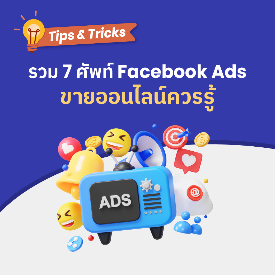 รวม 7 ศัพท์ Facebook Ads ควรรู้