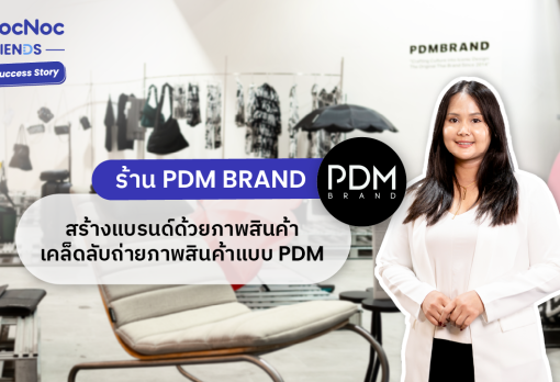 Seller Success Story: ร้าน PDM Brand สร้างแบรนด์ให้ปังด้วยภาพสินค้า พร้อมแชร์เคล็ดลับถ่ายภาพสินค้าให้เป็นเอกลักษณ์