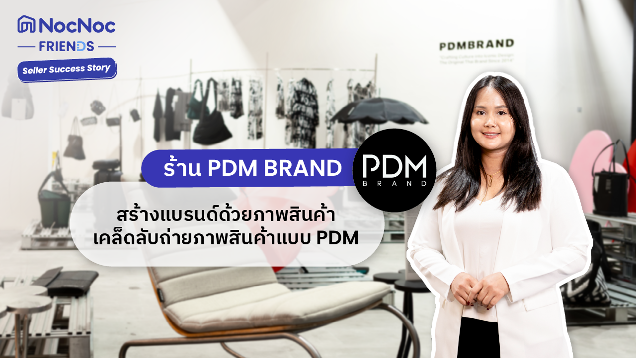 Seller Success Story: ร้าน PDM Brand สร้างแบรนด์ให้ปังด้วยภาพสินค้า พร้อมแชร์เคล็ดลับถ่ายภาพสินค้าให้เป็นเอกลักษณ์