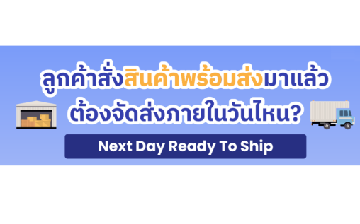 ระยะเวลาการกดพร้อมจัดส่ง (Ready to Ship) สำหรับสินค้าประเภทพร้อมจำหน่าย (Ready to Sell)📦