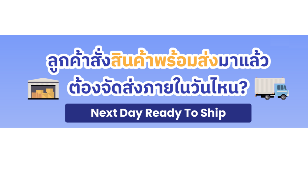 ระยะเวลาการกดพร้อมจัดส่ง (Ready to Ship) สำหรับสินค้าประเภทพร้อมจำหน่าย (Ready to Sell)📦