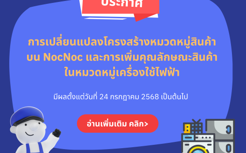 [ประกาศ] แจ้งเปลี่ยนแปลงโครงสร้างหมวดหมู่สินค้า การย้ายหมวดหมู่สินค้าและการเพิ่มคุณลักษณะสินค้าในหมวดหมู่ เครื่องใช้ไฟฟ้า บน NocNoc
