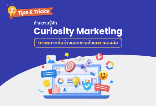 สร้างยอดขายด้วยความสงสัย Curiosity Marketing
