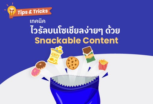 ไวรัลบนโซเชียลง่ายๆ ด้วย Snackable Content