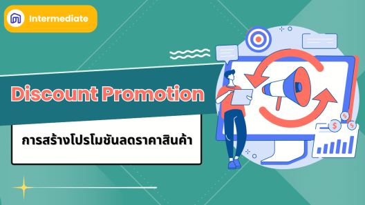 เป็นผู้ขายมือ Pro ด้วยเครื่องมือ Promotion ของ NocNoc