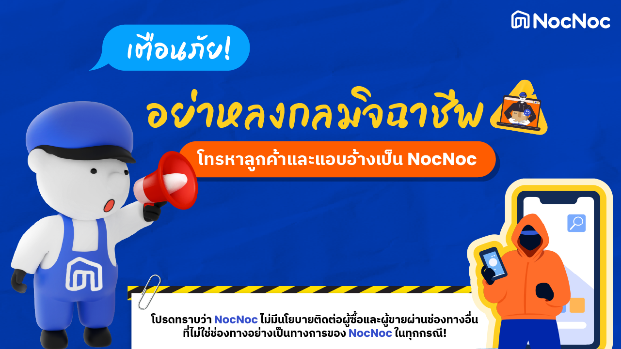 ระวัง! มิจฉาชีพแอบอ้างเป็นร้านค้าบน NocNoc