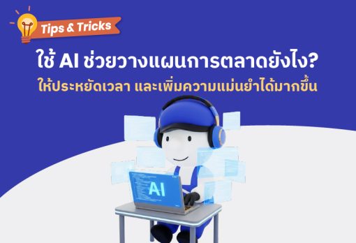 ใช้ AI ช่วยวางแผนการตลาด ประหยัดเวลาแถมเพิ่มความแม่นยำ