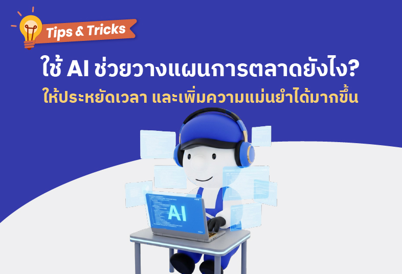 ใช้ AI ช่วยวางแผนการตลาด ประหยัดเวลาแถมเพิ่มความแม่นยำ
