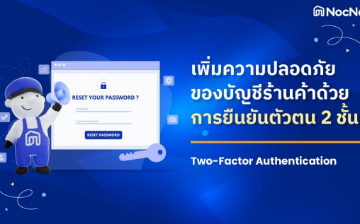 เพิ่มความปลอดภัยของบัญชีร้านค้าด้วยการยืนยันตัวตน 2 ชั้น (2FA)
