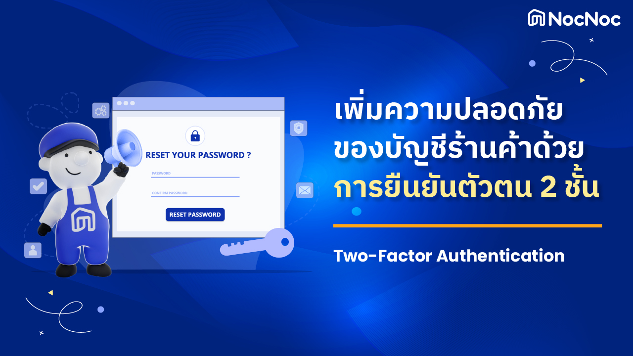 เพิ่มความปลอดภัยของบัญชีร้านค้าด้วยการยืนยันตัวตน 2 ชั้น (2FA)