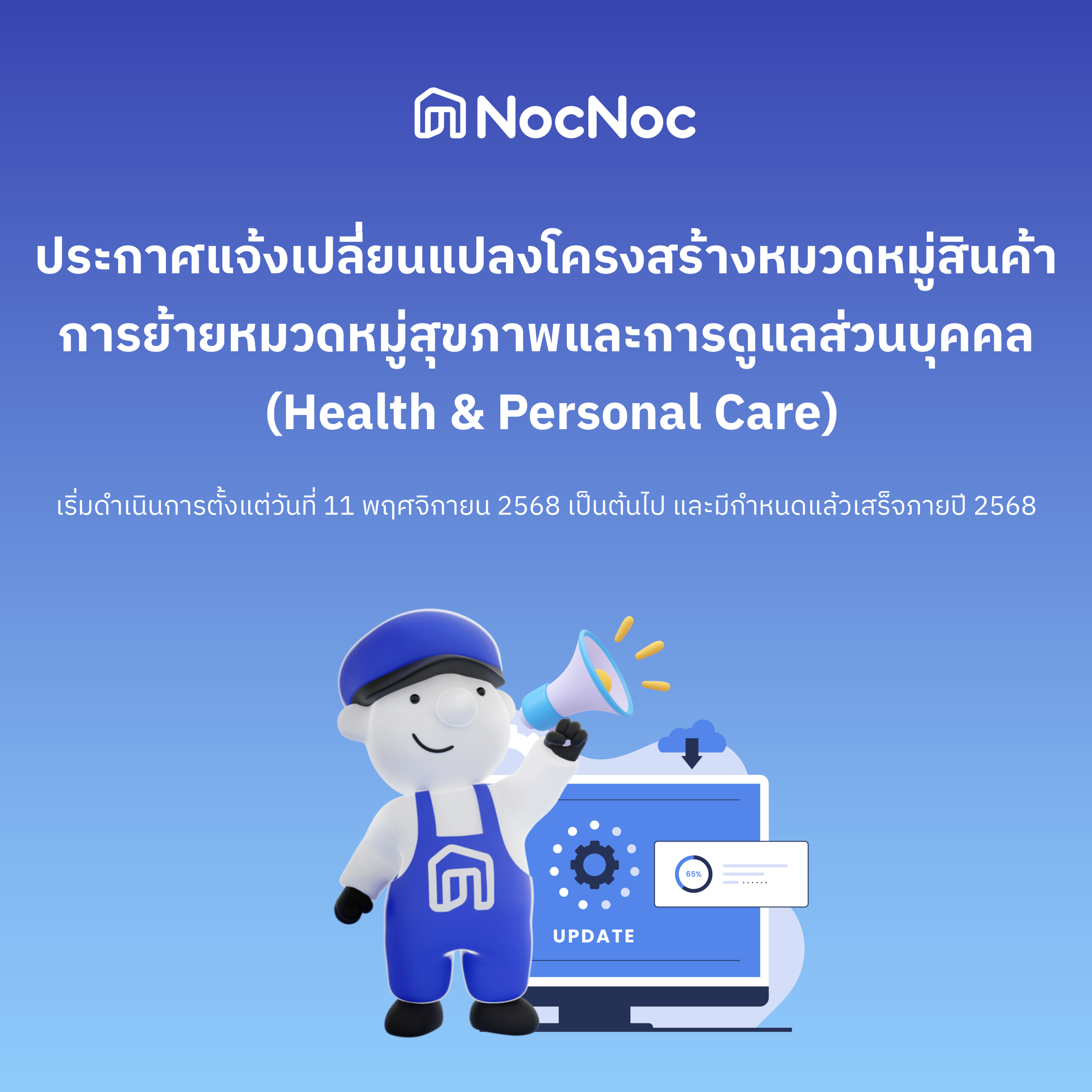 [ประกาศ] แจ้งเปลี่ยนแปลงโครงสร้างหมวดหมู่สินค้า การย้ายหมวดหมู่สินค้าและการเพิ่มคุณลักษณะสินค้าในหมวดหมู่ สุขภาพและการดูแลส่วนบุคคล บน NocNoc (Notification: Product Category Structure Enhancements)