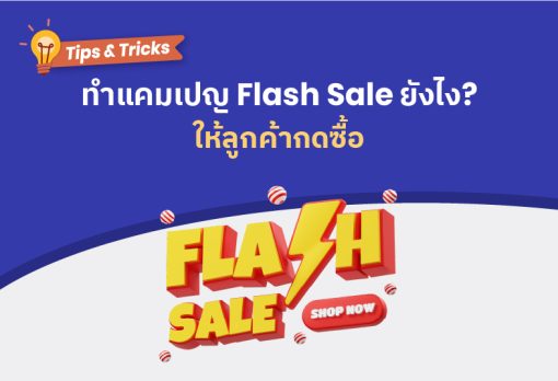 ทำแคมเปญ Flash Sale ยังไง? ให้ลูกค้ากดซื้อ