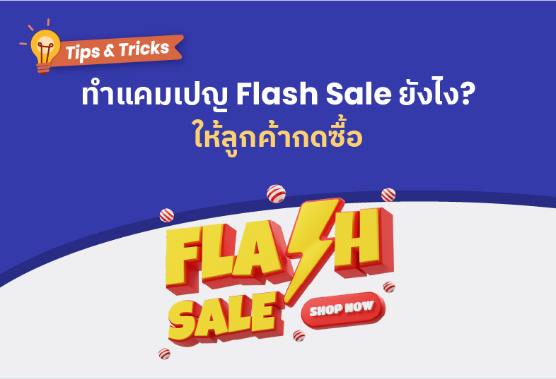 ทำแคมเปญ Flash Sale ยังไง? ให้ลูกค้ากดซื้อ