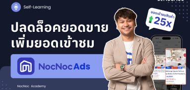 ปลดล็อคยอดขาย เพิ่มยอดเข้าชมด้วย NocNoc Ads