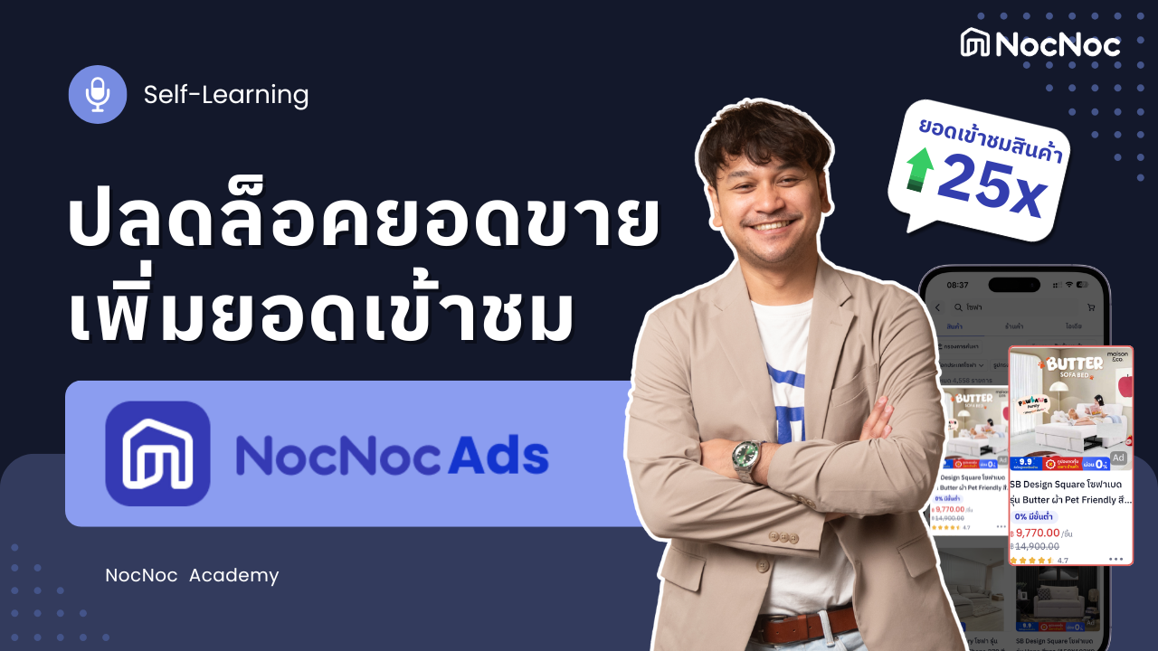 ปลดล็อคยอดขาย เพิ่มยอดเข้าชมด้วย NocNoc Ads