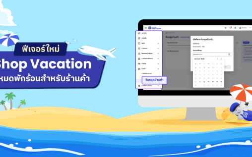 ร้านค้าควรเตรียมตัวอย่างไร? ในช่วงวันหยุดยาว