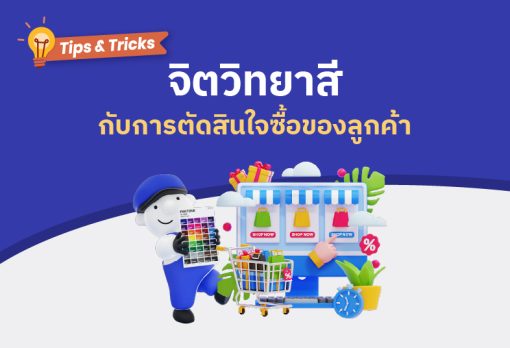 “จิตวิทยาสี” กับการตัดสินใจซื้อของลูกค้า