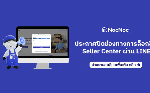 แจ้งประกาศปิดช่องทางการล็อกอิน Seller Center ผ่าน LINE