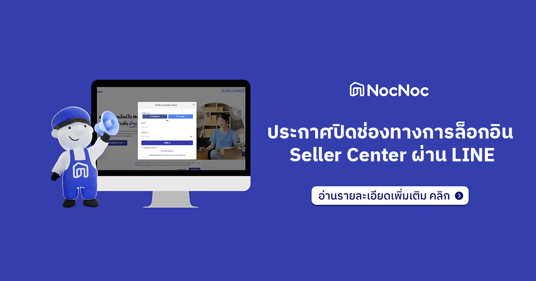 แจ้งประกาศปิดช่องทางการล็อกอิน Seller Center ผ่าน LINE